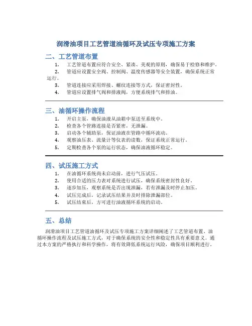 润滑油项目工艺管道油循环及试压专项施工方案