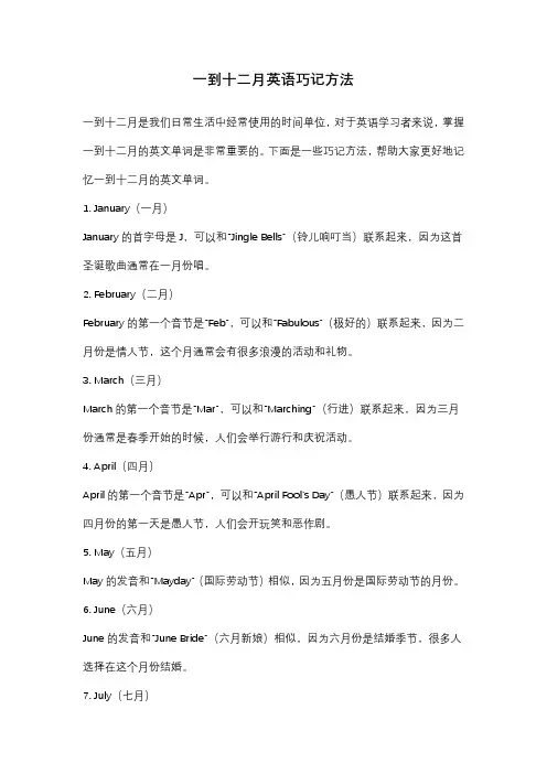 一到十二月英语巧记方法