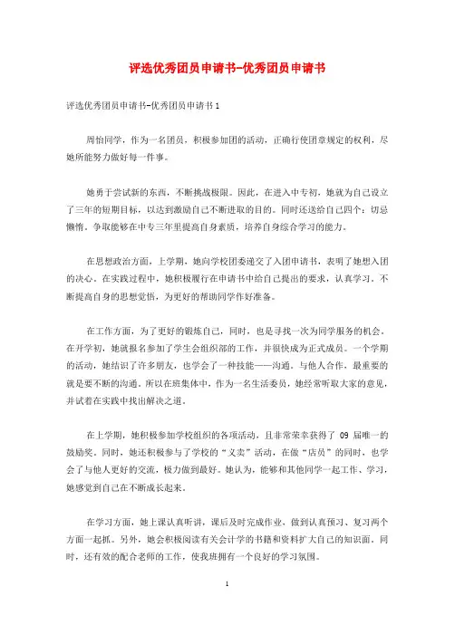 评选优秀团员申请书-优秀团员申请书
