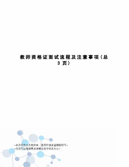 教师资格证面试流程及注意事项