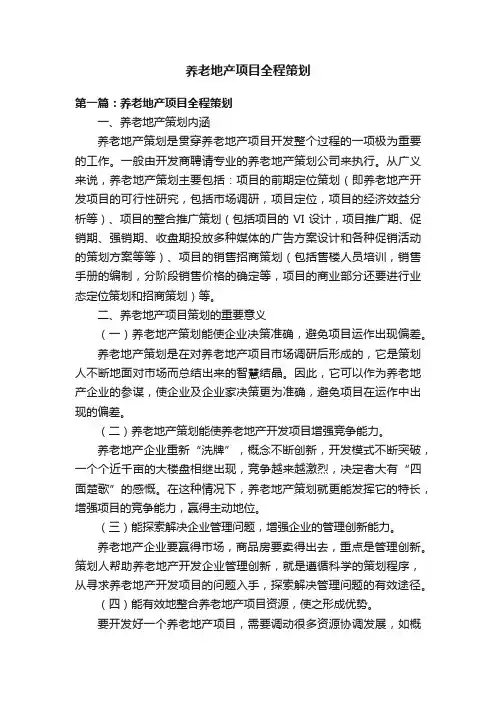 养老地产项目全程策划