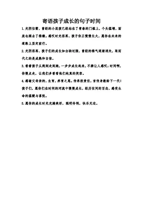 寄语孩子成长的句子时间