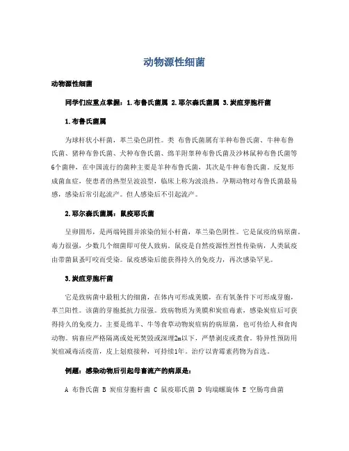 动物源性细菌