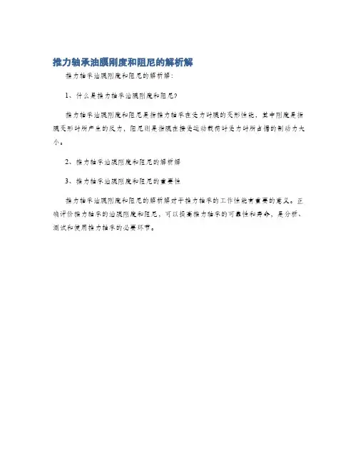 推力轴承油膜刚度和阻尼的解析解