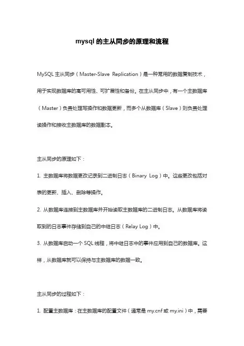 mysql的主从同步的原理和流程