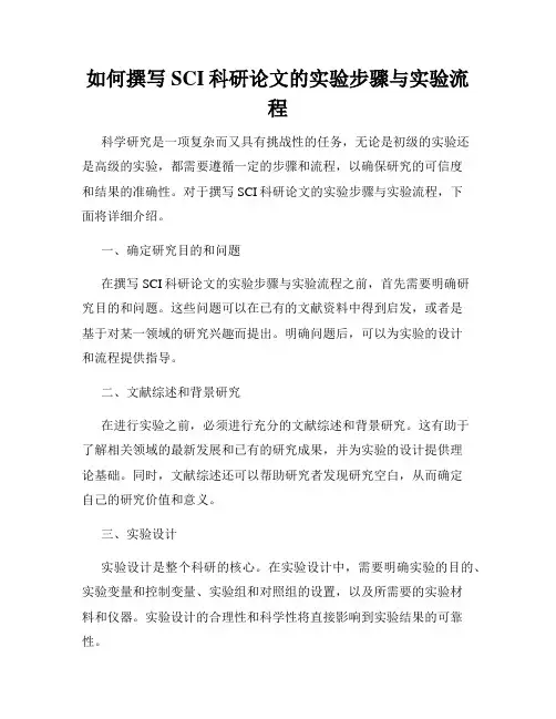 如何撰写SCI科研论文的实验步骤与实验流程