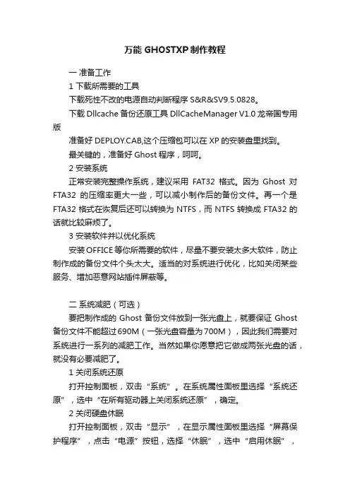 万能GHOSTXP制作教程