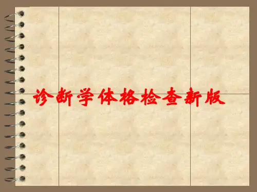诊断学体格检查新版