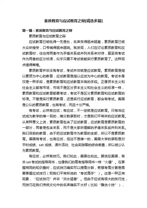 素质教育与应试教育之辩[精选多篇]