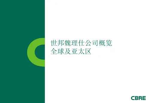 世邦魏理仕公司概览 全球及亚太区