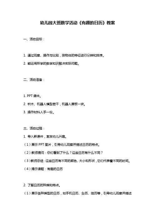 幼儿园大班数学活动《有趣的日历》教案