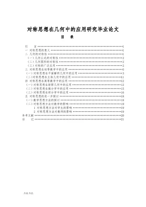 对称思想在几何中的应用研究毕业论文