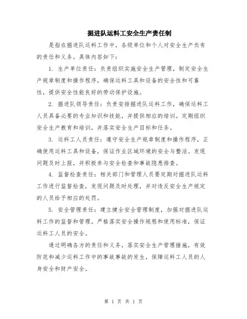掘进队运料工安全生产责任制