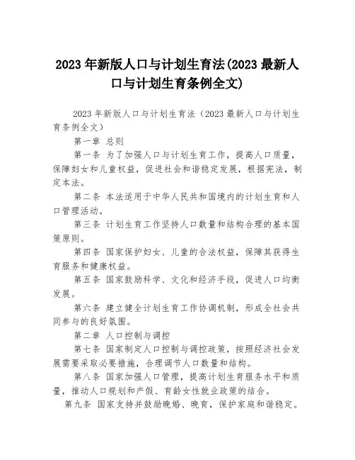 2023年新版人口与计划生育法(2023最新人口与计划生育条例全文)