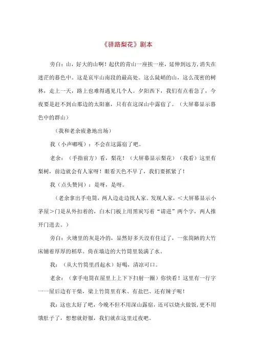 【精品】实验中学经典读书活动课本剧《驿路梨花》剧本