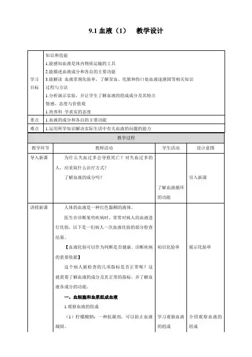 北师大版生物七年级下册 血液(1) 教案