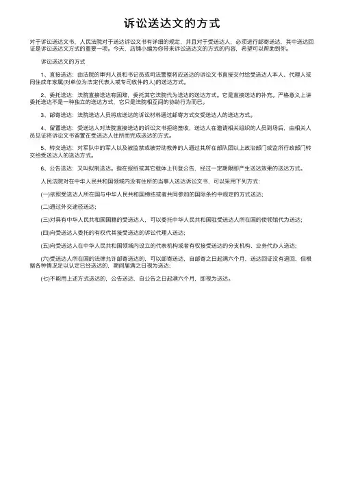 诉讼送达文的方式