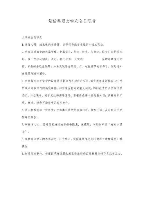 最新整理大学安全员职责.docx