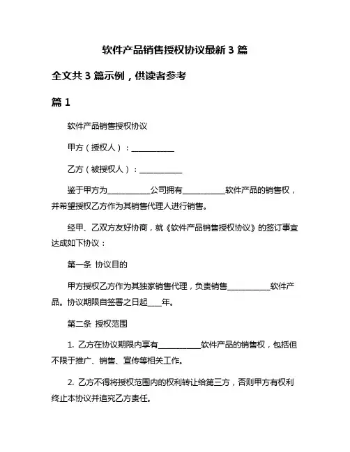 软件产品销售授权协议最新3篇