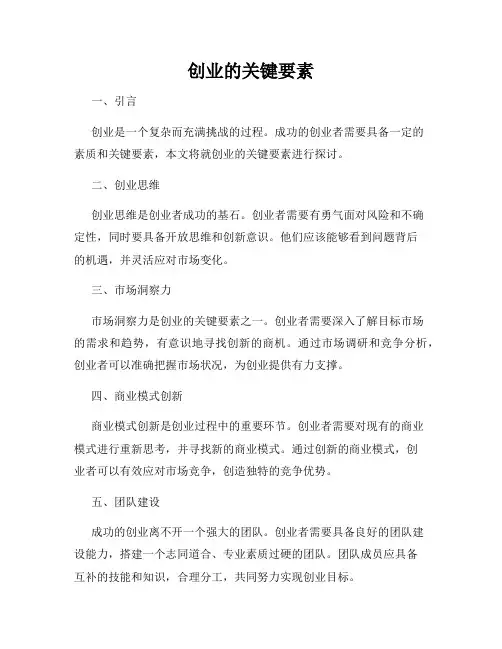 创业的关键要素