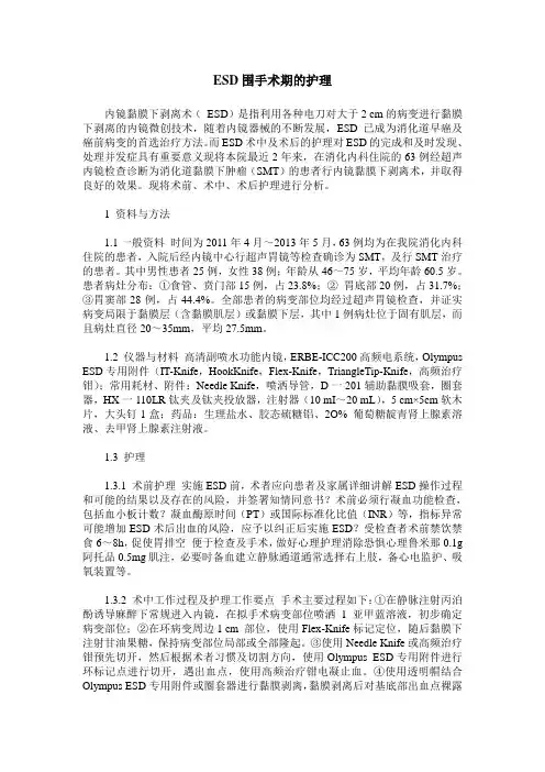 ESD围手术期的护理