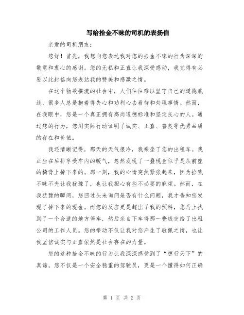 写给拾金不昧的司机的表扬信