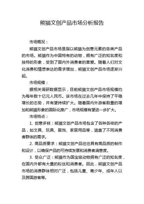 熊猫文创产品市场分析报告