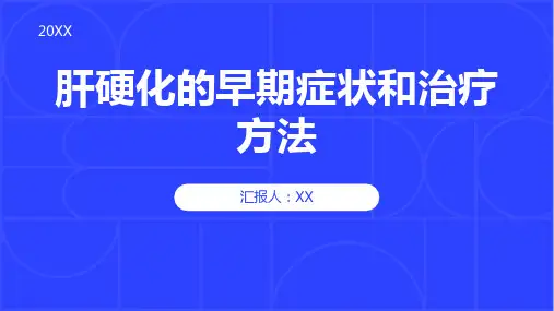 肝硬化的早期症状和治疗方法