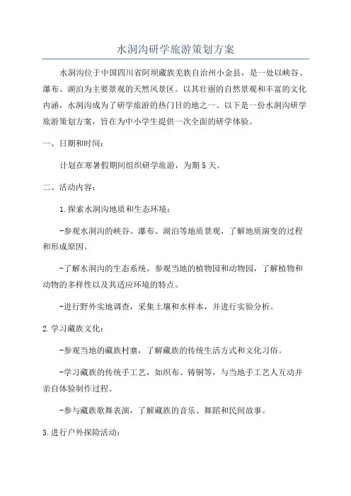 水洞沟研学旅游策划方案