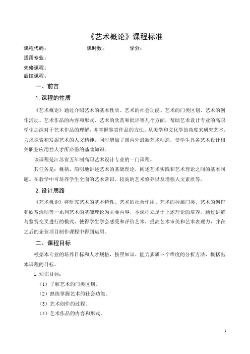 《艺术概论》课程标准