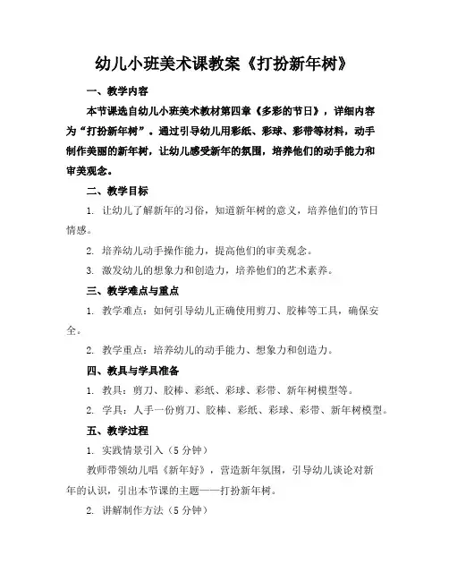 幼儿小班美术课教案《打扮新年树》