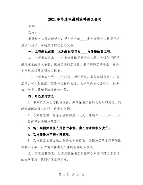 2024年外墙保温刷涂料施工合同（五篇）