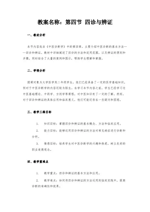 教案名称：第四节 四诊与辨证