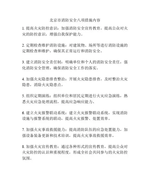北京市消防安全八项措施内容