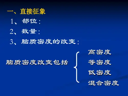 颅脑异常的CT图像的表现