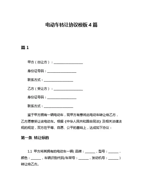 电动车转让协议模板4篇