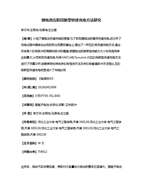 锂电池五阶段新型快速充电方法研究