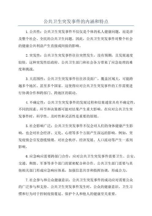公共卫生突发事件的内涵和特点