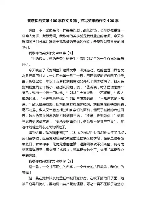 我敬仰的英雄400字作文5篇，描写英雄的作文400字