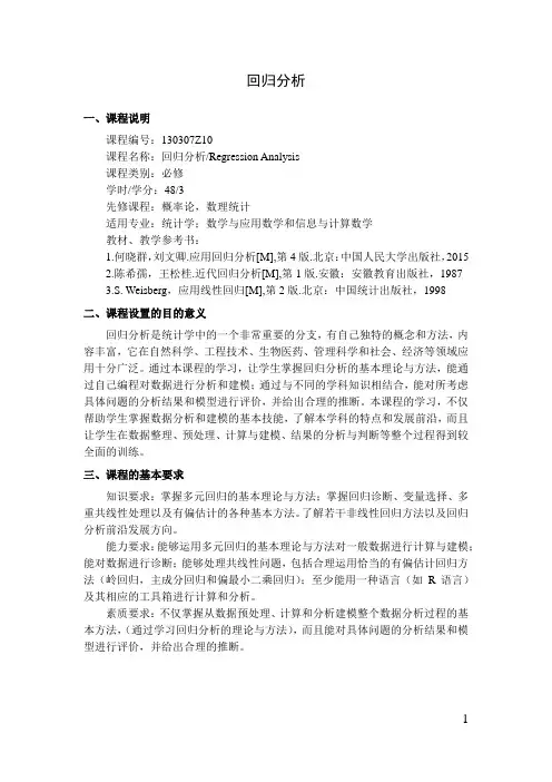 回归分析   教学大纲