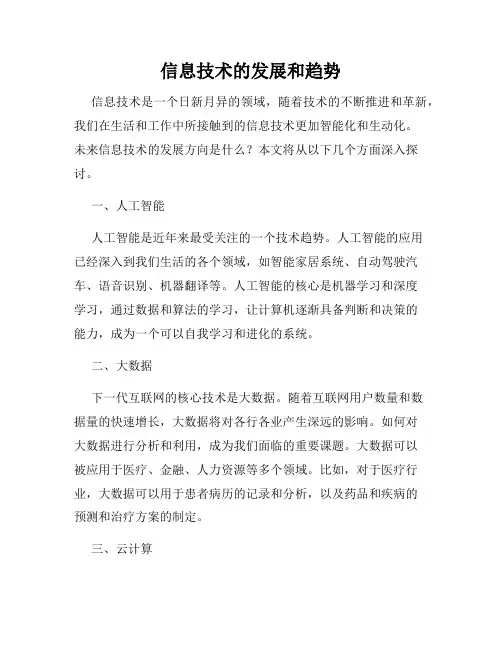 信息技术的发展和趋势