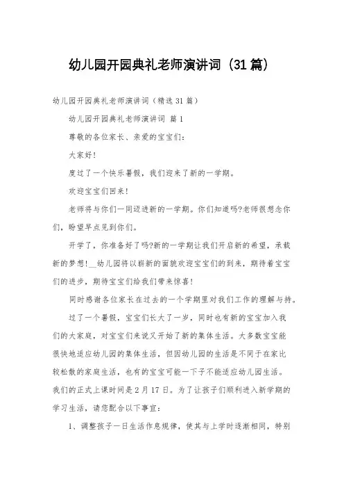 幼儿园开园典礼老师演讲词(31篇)
