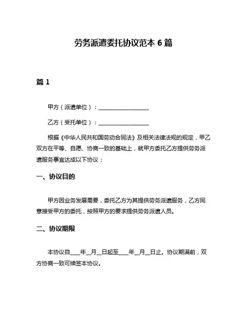 劳务派遣委托协议范本6篇