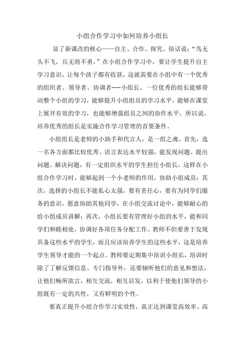 小组合作学习中如何培养小组长