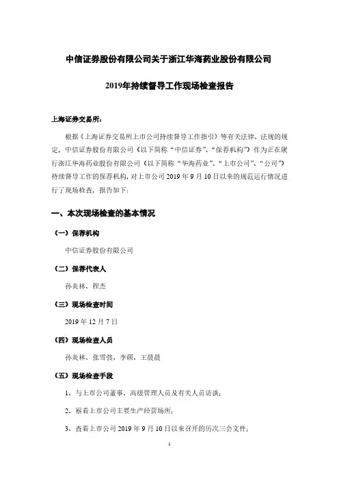 2019年持续督导工作现场检查报告
