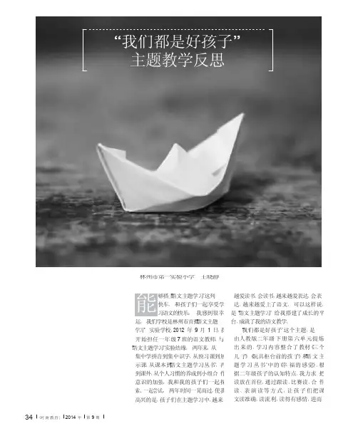 “我们都是好孩子”主题教学反思
