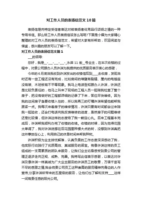对工作人员的表扬信范文10篇