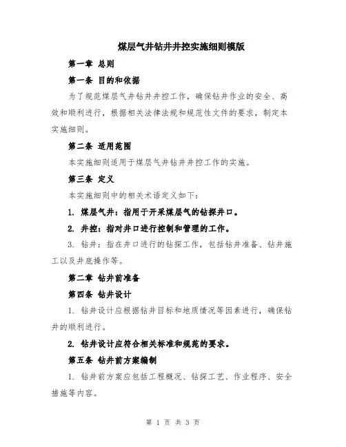煤层气井钻井井控实施细则模版