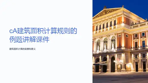 cA建筑面积计算规则的例题讲解课件