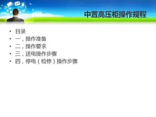 中置高压柜操作规程